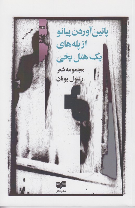 پائین آوردن پیانو از پله های یک هتل یخی