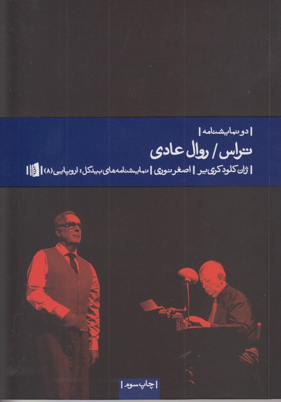 تراس/روال عادی (دو نمایشنامه)