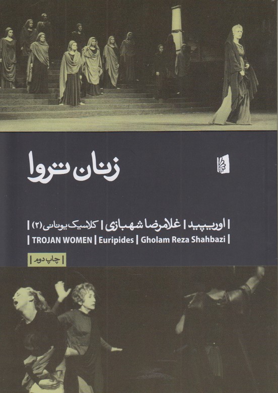 زنان تروا