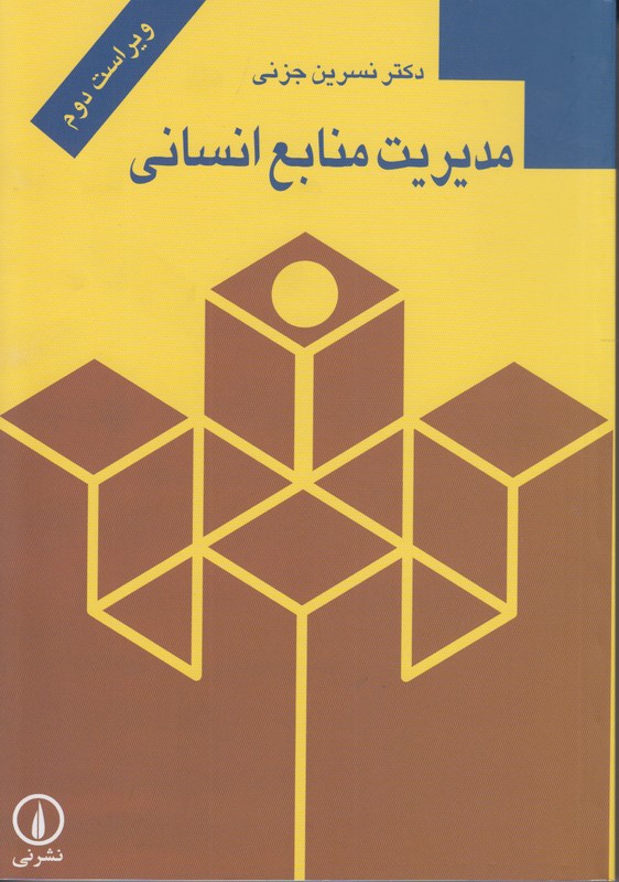 مدیریت منابع انسانی