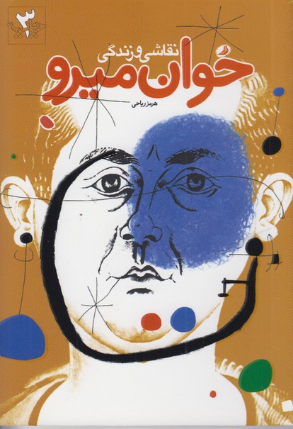 نقاشی و زندگی خوان میرو