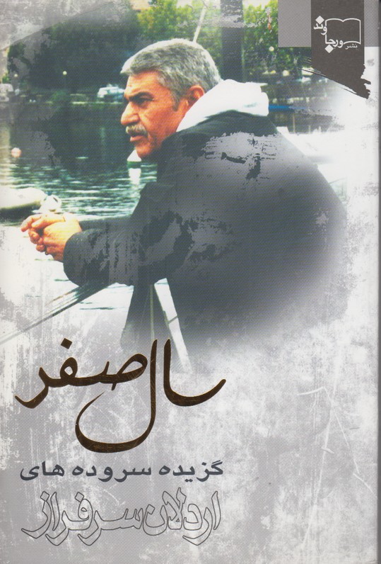 سال صفر(گزیده سرودهای اردلان سرافراز)