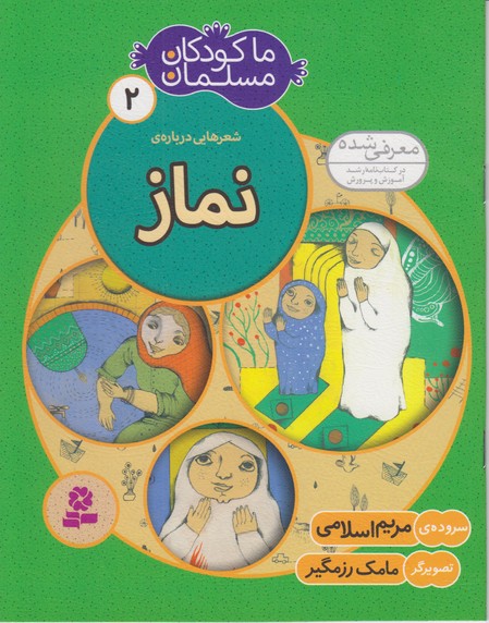 ما کودکان مسلمان 2 (شعرهایی درباره ی نماز)