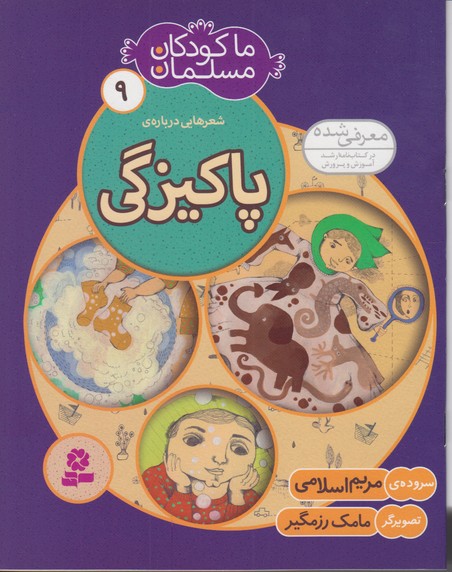 ما کودکان مسلمان 9 (شعرهایی درباره ی پاکیزگی)