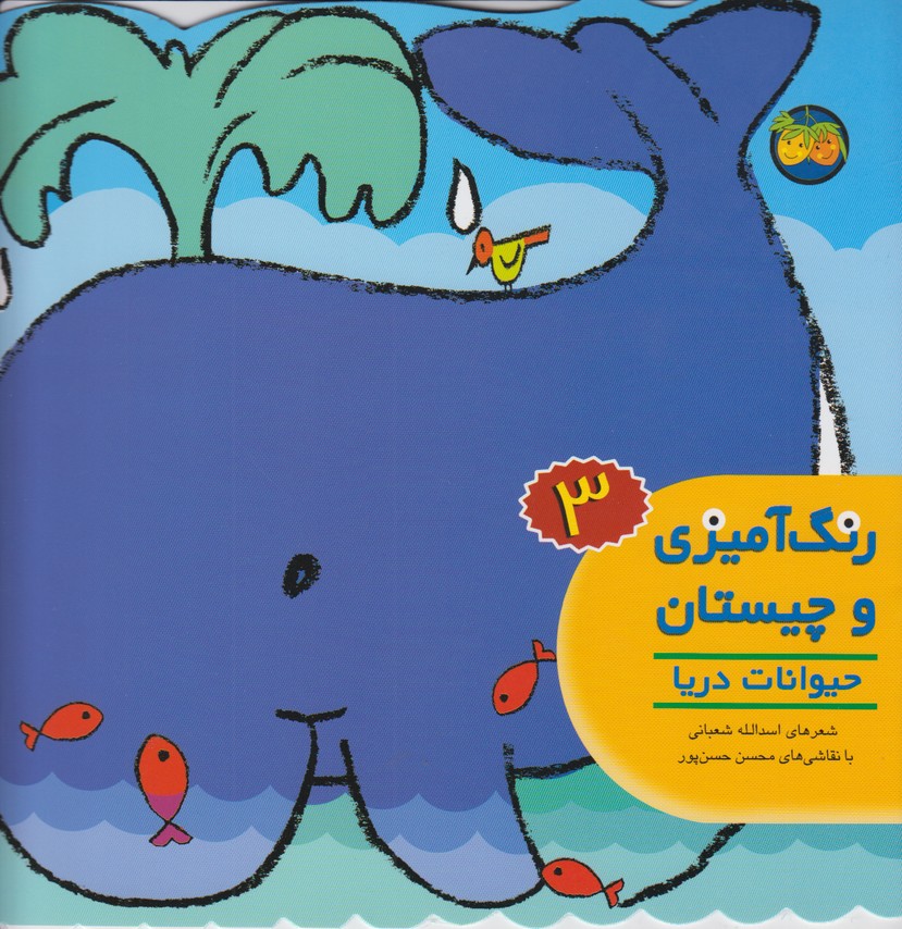 رنگ آمیزی و چیستان 3(حیوانات دریا)
