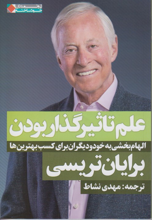علم تاثیر گذار بودن