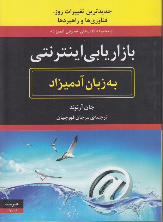 بازاریابی اینترنتی به زبان آدمیزاد 