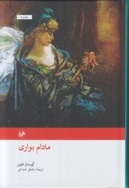مادام بواری