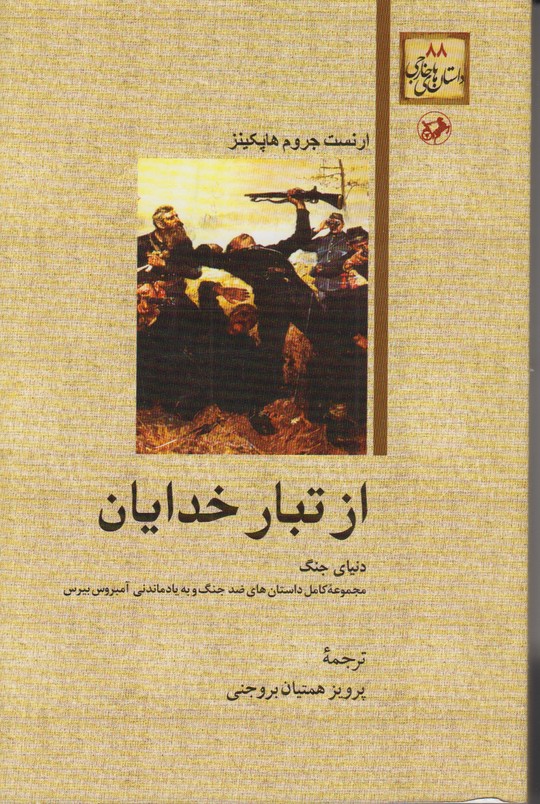 از تبار خدایان
