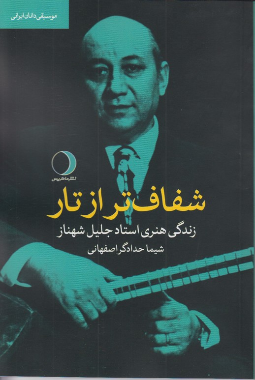 شفاف تر از تار
