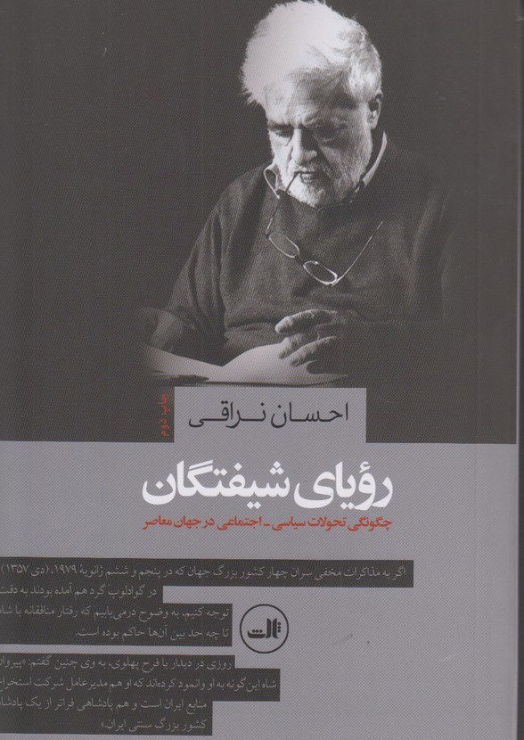 رویای شیفتگان
