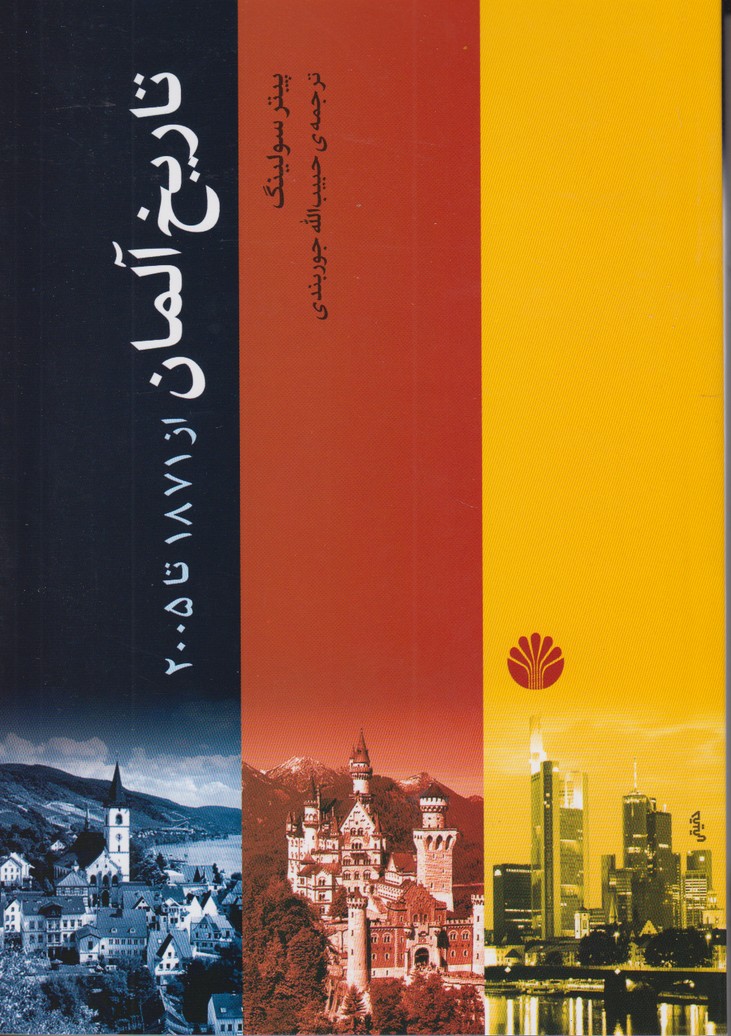 تاریخ آلمان (از 1871 تا 2005 )