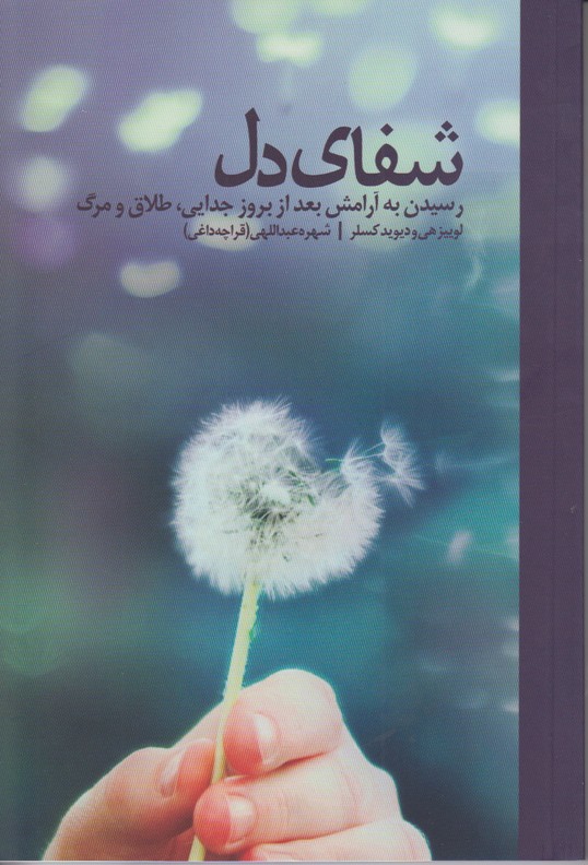 شفای دل