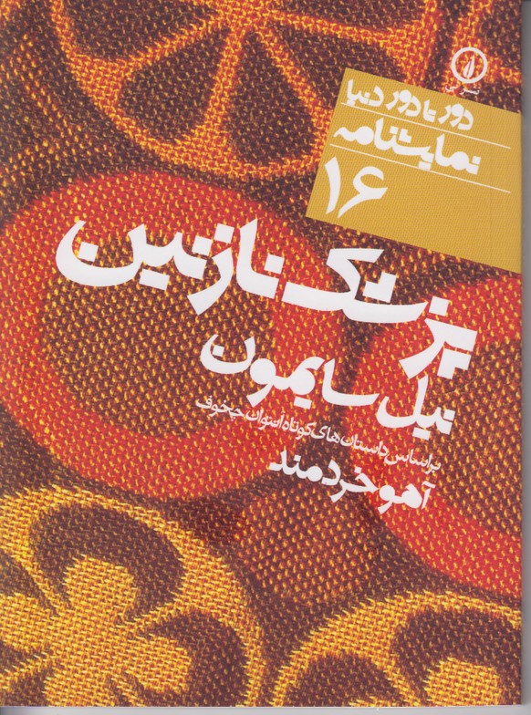 دور تا دور دنیا نمایشنامه16 (پزشک نازنین )