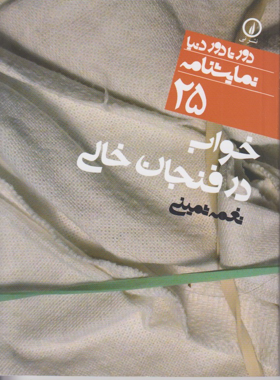 (دور تا دور دنیا 25) خواب در فنجان خالی