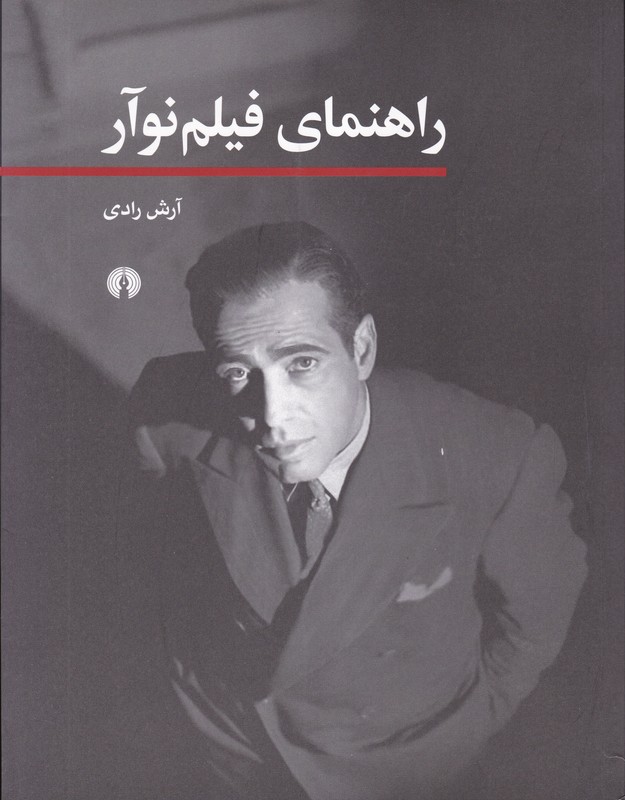 راهنمای فیلم نوآر