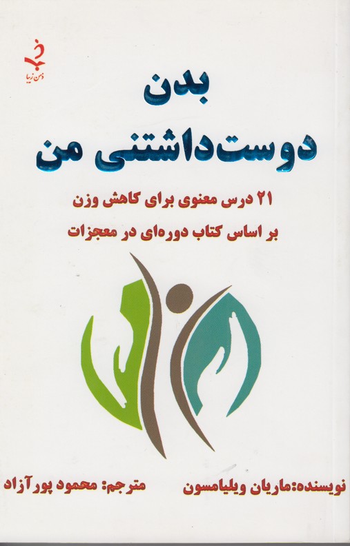 بدن دوست داشتنی من