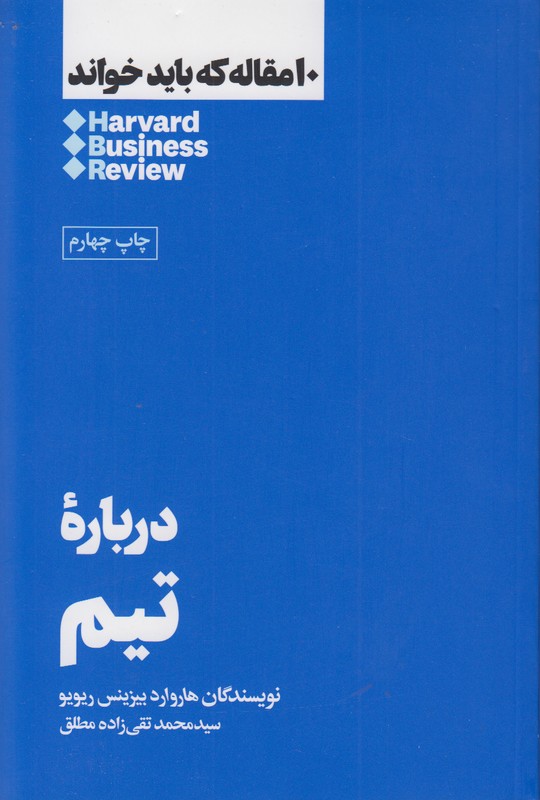 10 مقاله که باید خواند(درباره تیم)