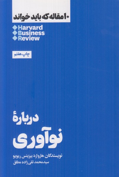 10 مقاله که باید خواند (درباره نوآوری)