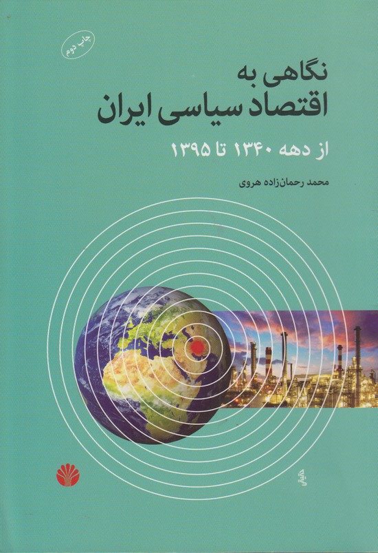 نگاهی به اقتصاد سیاسی ایران (از دهه 1340 تا 1395)