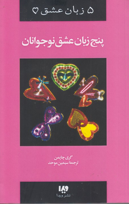پنج زبان عشق نوجوانان(5 زبان عشق3)