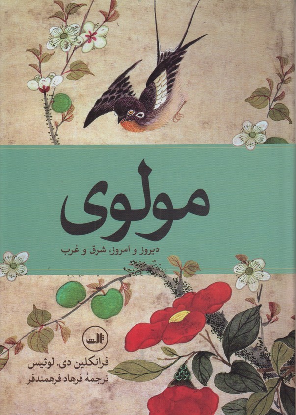 مولوی دیروز و امروز ،شرق و غرب 
