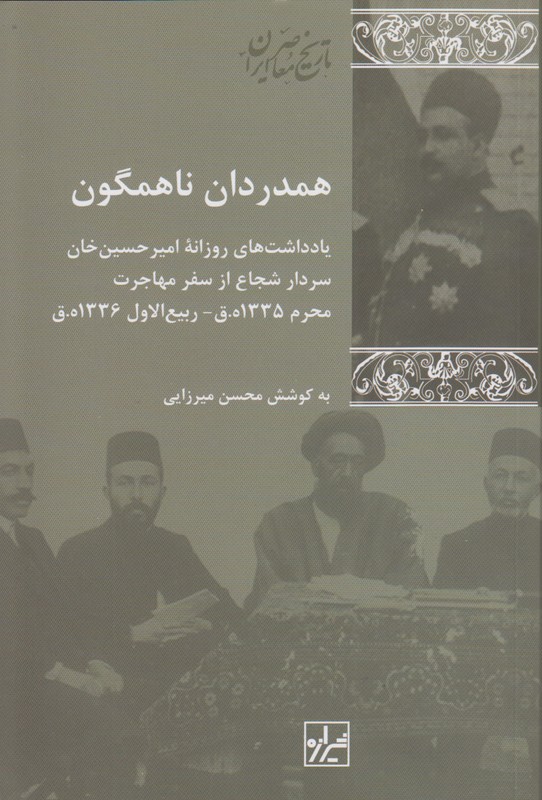 همدردان نا همگون