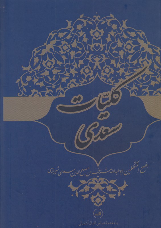 کلیات سعدی ثالث وزیری