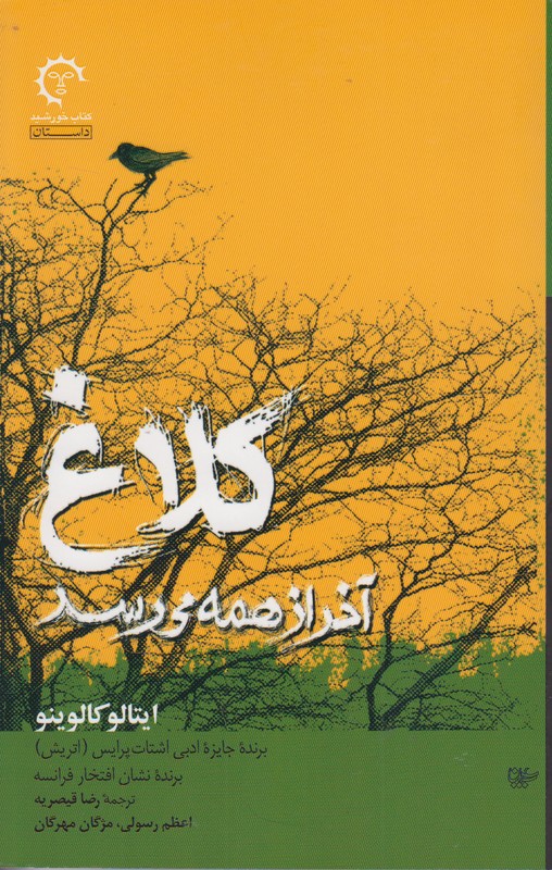 کلاغ آخر از همه می رسد