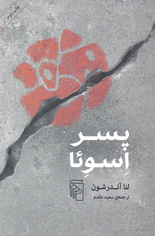 پسر اسوئا