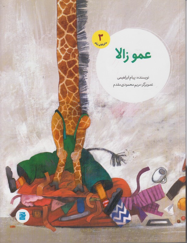 ماجراهای زولو 3(عمو زولا)