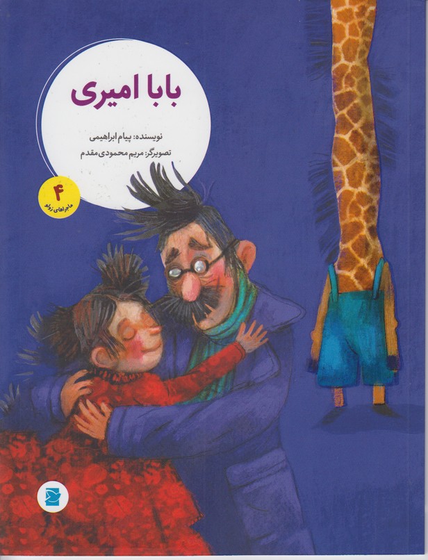ماجراهای زولو 4(بابا امیری)