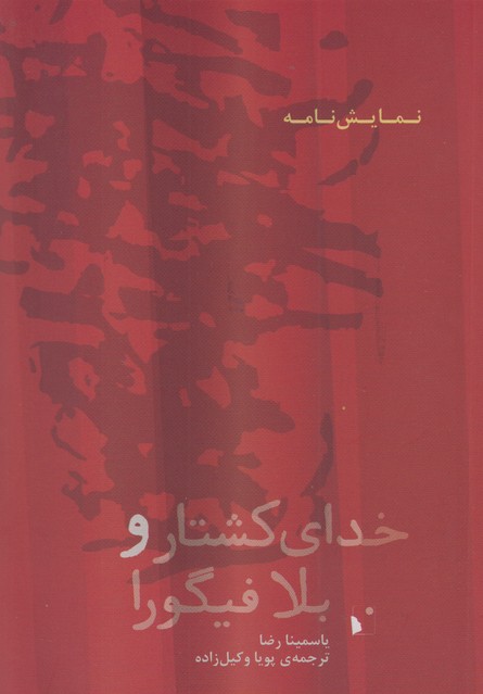خدای کشتار و بلا فیگورا