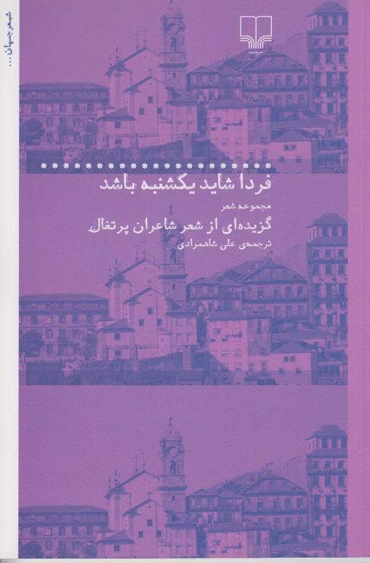 فردا شاید یکشنبه باشد (مجموعه شعر)