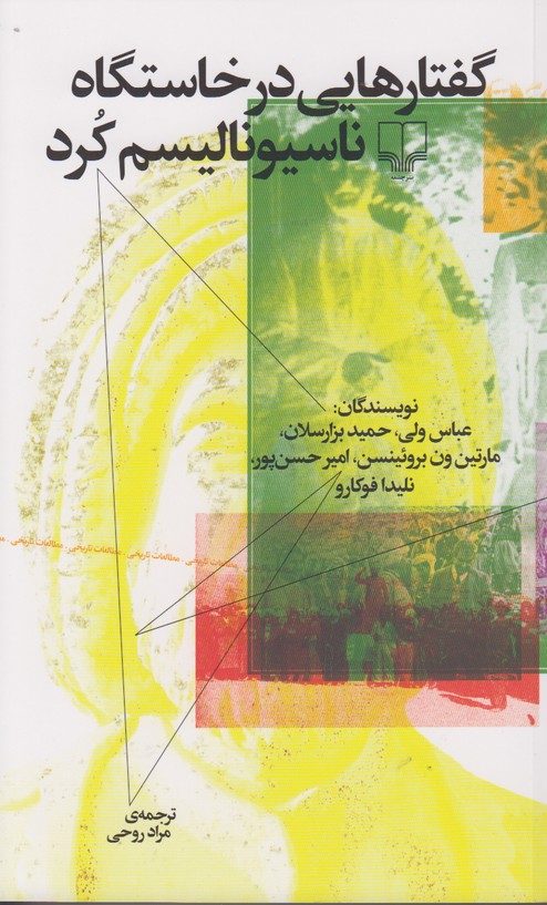 گفتارهایی در خاستگاه ناسیونالیسم کرد