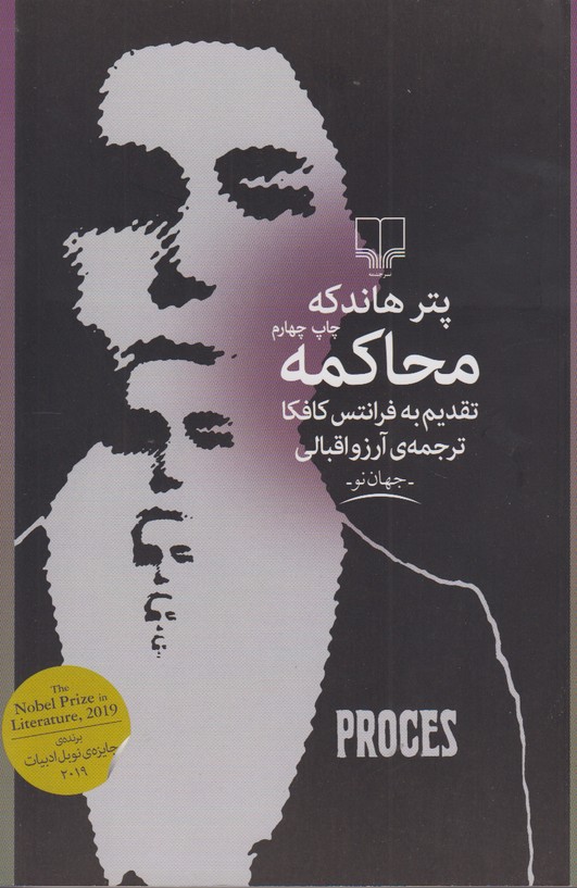 محاکمه (تقدیم به فرانتس کافکا)