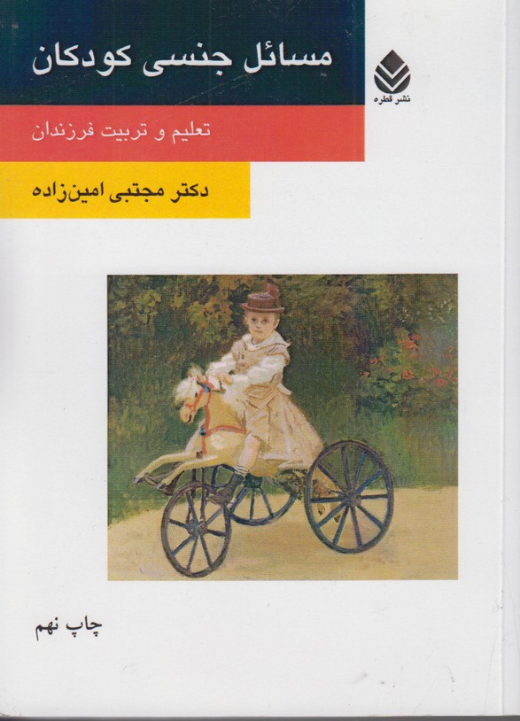 مسائل جنسی کودکان