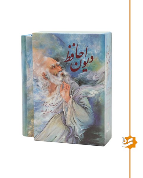 دیوان حافظ گویا جیبی دنباله دار استاد فرشچیان دو زبانه