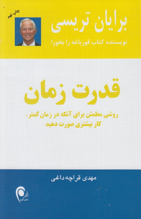 قدرت زمان