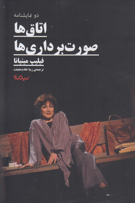 دو نمایشنامه(اتاق ها/صورت برداری ها)