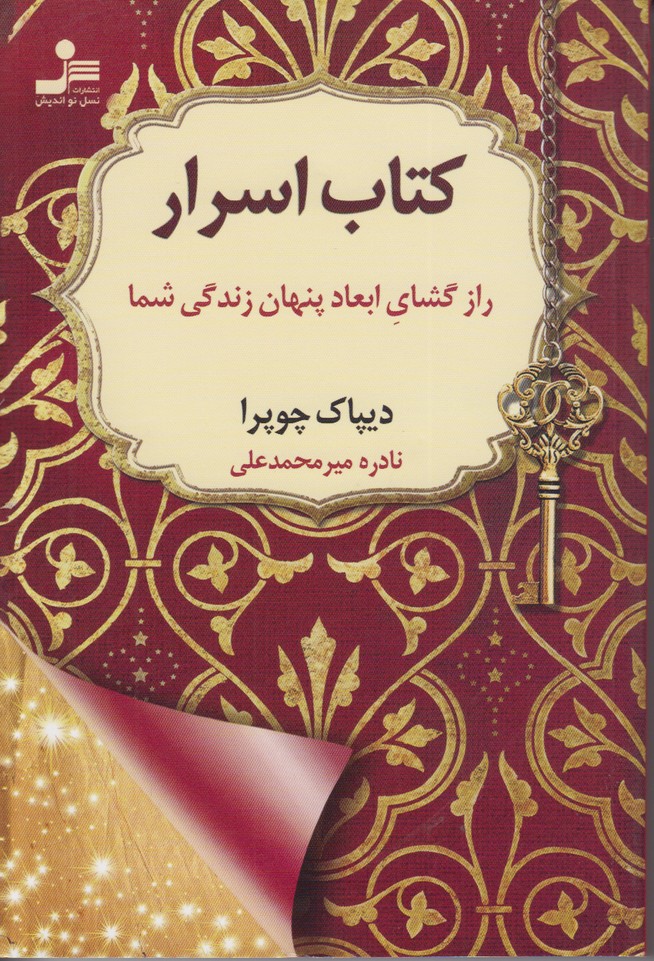 کتاب اسرار(رازگشای ابعاد پنهان زندگی شما)