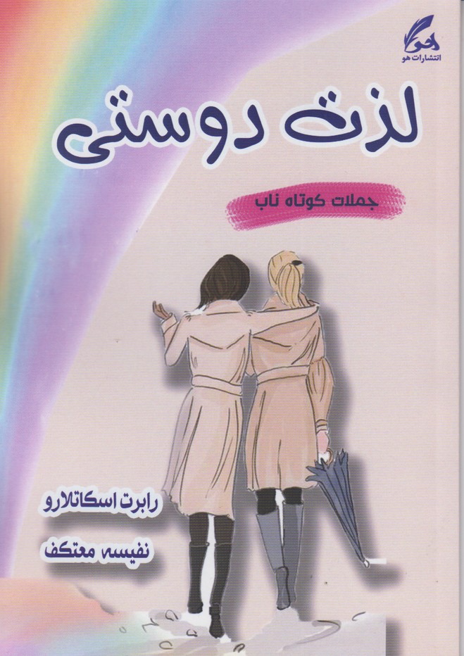 لذت دوستی