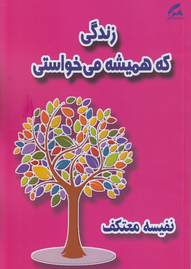 زندگی که همیشه می خواستی