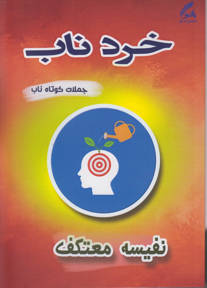 خرد ناب