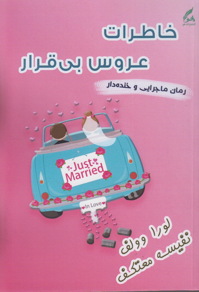 خاطرات عروس بی قرار