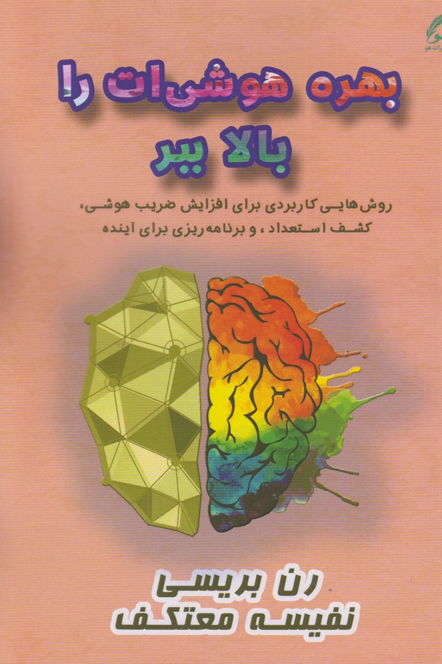 بهره هوشی ات را بالا ببر