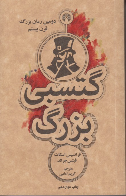 گتسبی بزرگ(جیبی)  