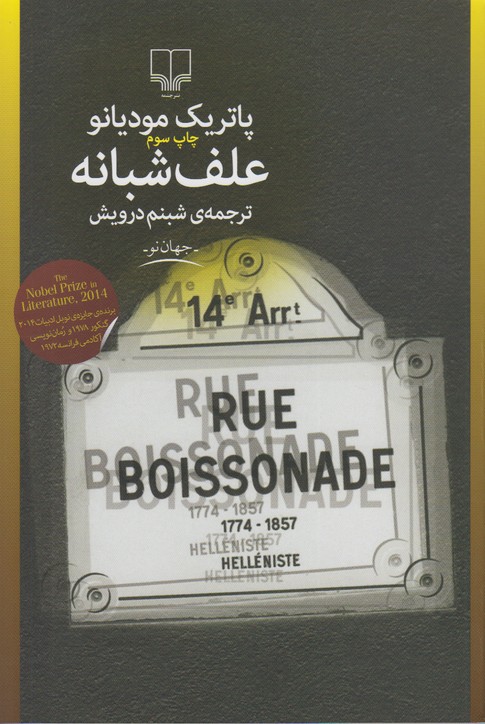 علف شبانه