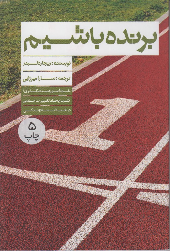 برنده باشیم