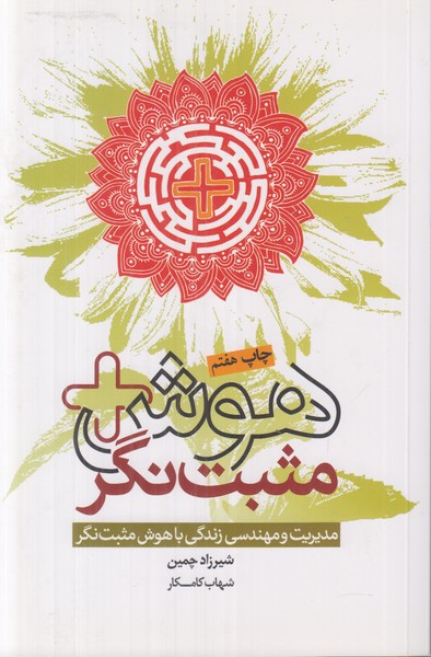 هوش مثبت نگر
